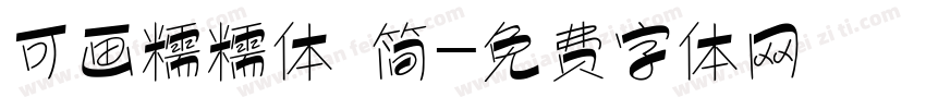 可画糯糯体 简字体转换